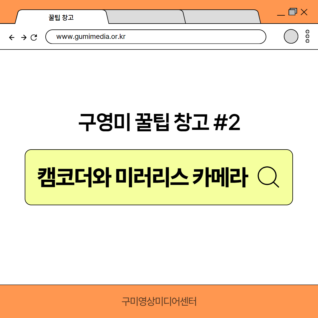 [구영미 꿀팁창고 #2] 캠코더와 미러리스 카메라 첨부 이미지