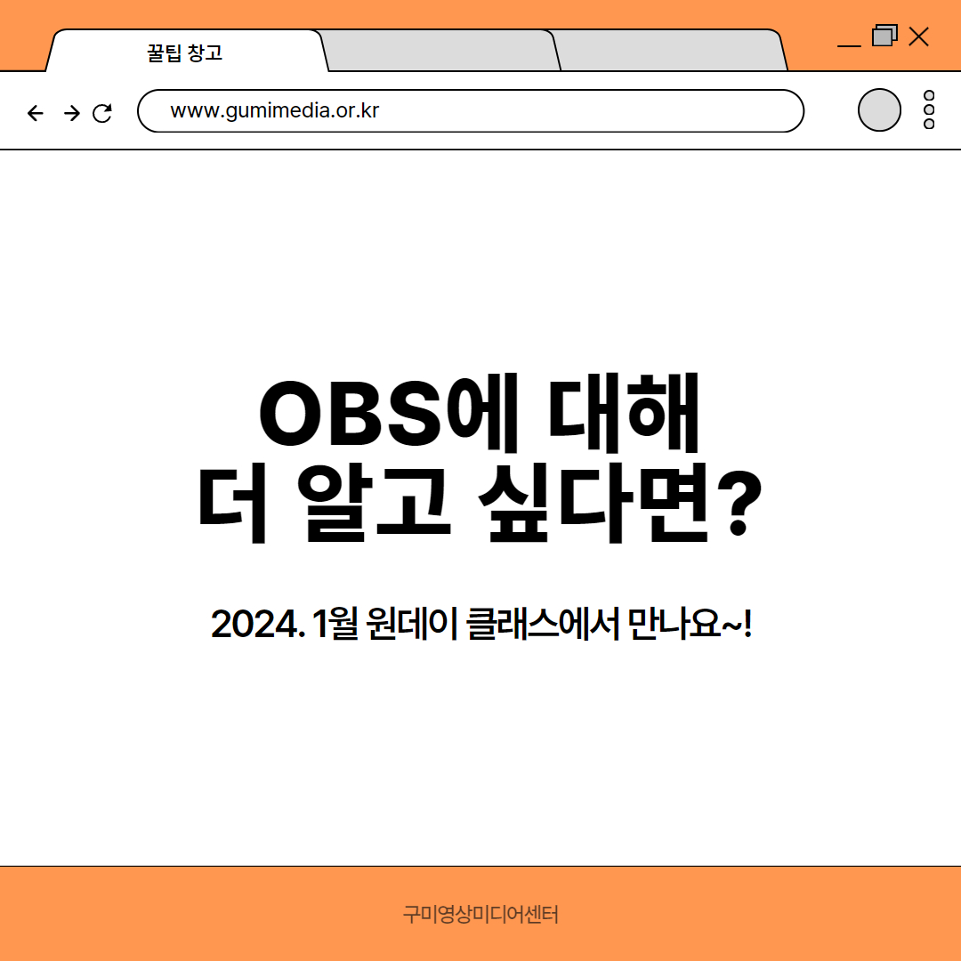 [구영미 꿀팁창고 #1] OBS Studio 첨부 이미지