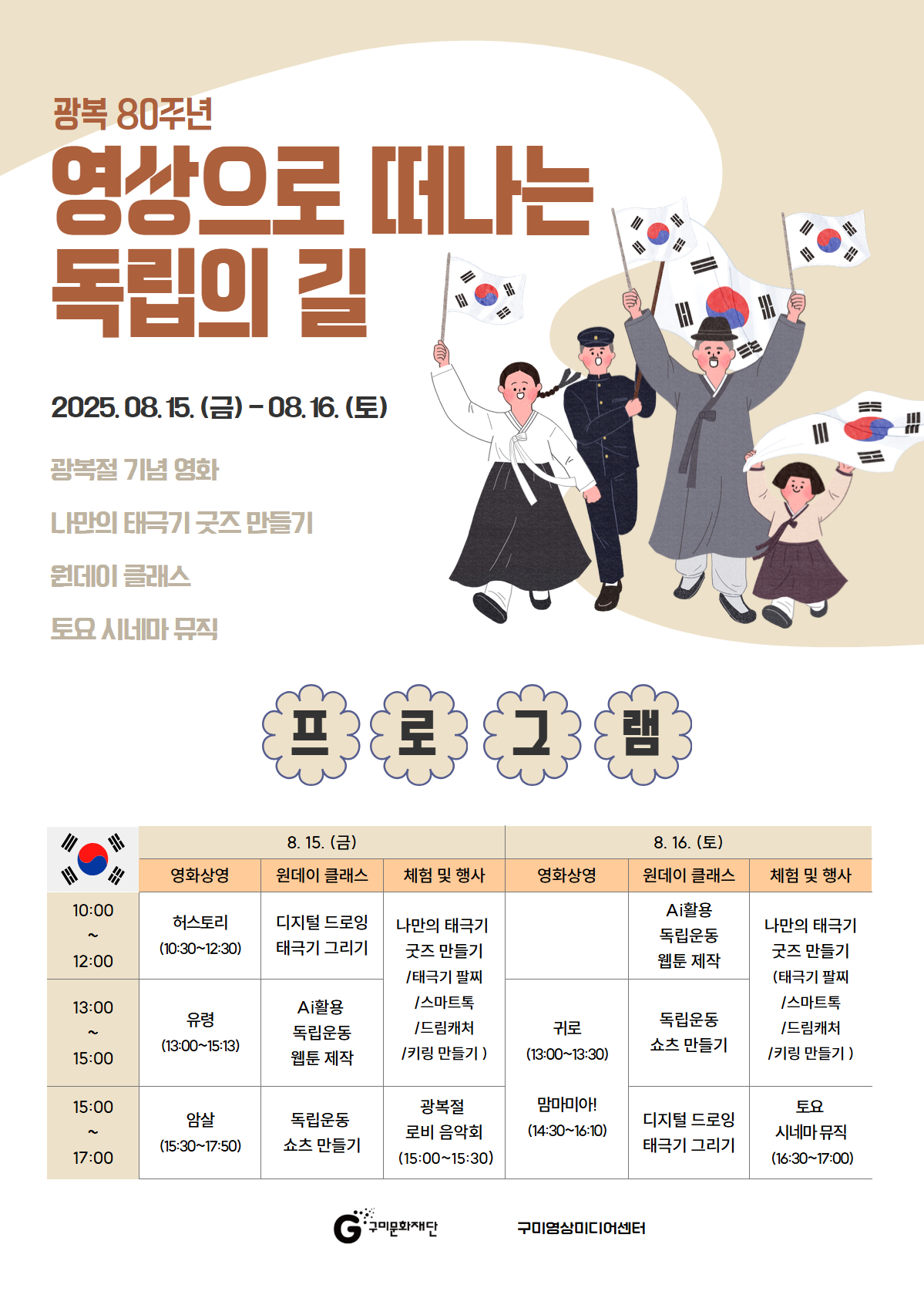광복 80주년 기념 〈영상으로 떠나는 독립의 길〉 프로그램 안내 (8/15 ~ 8/16) 첨부 이미지