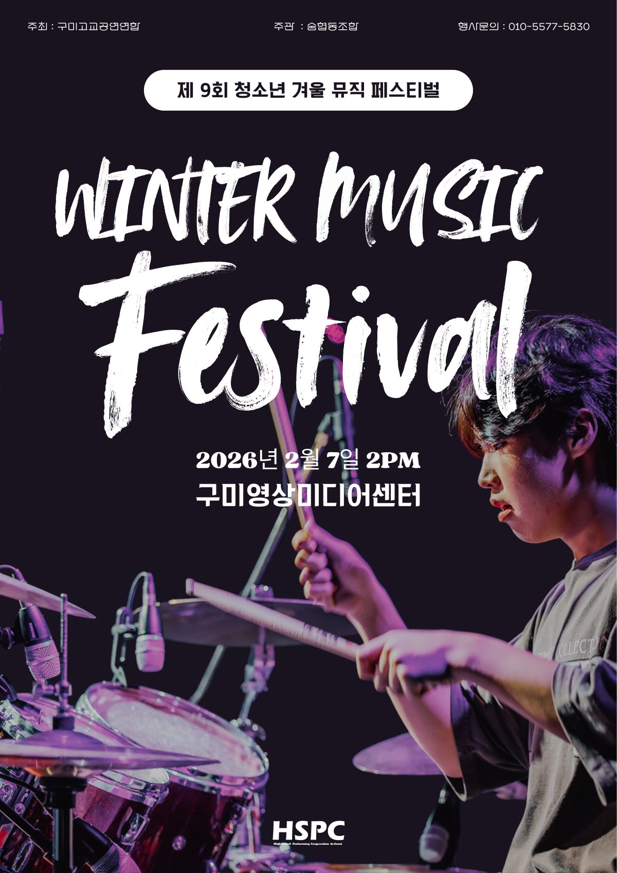 [대관행사] 제9회 청소년 겨울 뮤직 페스티벌이 구미영상미디어센터에서 개최됩니다. (2/7 토) 첨부 이미지