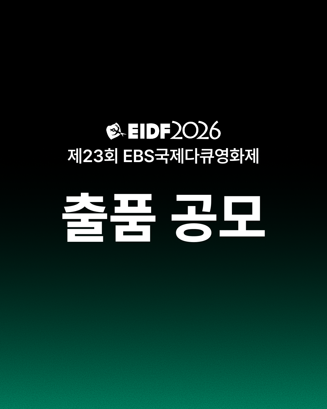 [공모] 제23회 EBS국제다큐영화제(EIDF2026) 출품 공모 (~5/8) 첨부 이미지