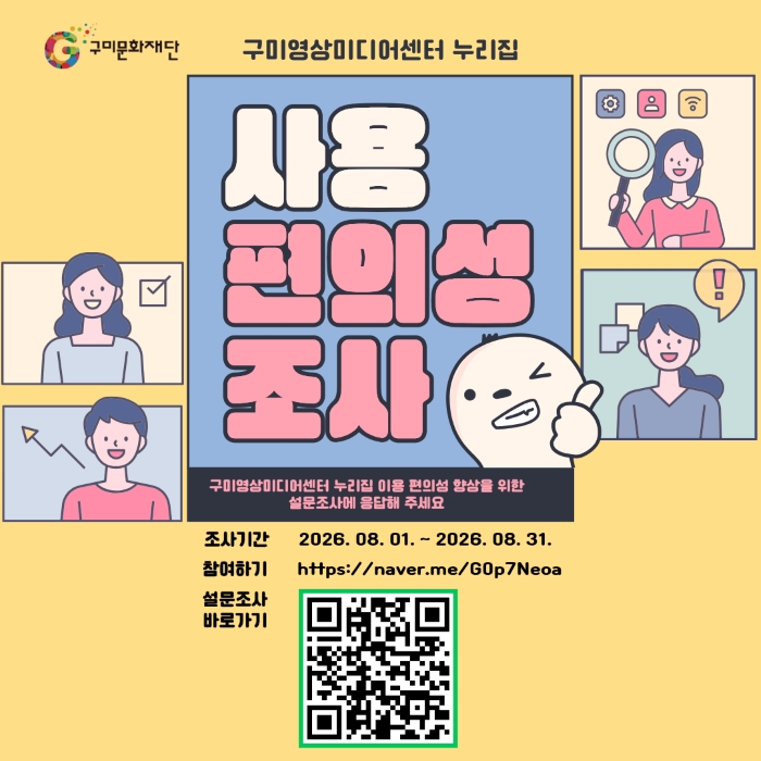구미영상미디어센터 누리집 사용 편의성 만족도 조사 안내  첨부 이미지