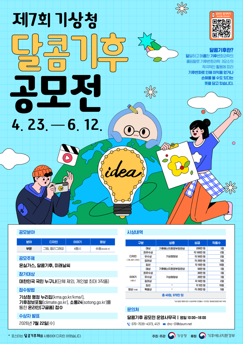 [공모] 제7회 기상청 달콤기후 공모전 개최 (~6/12) 첨부 이미지