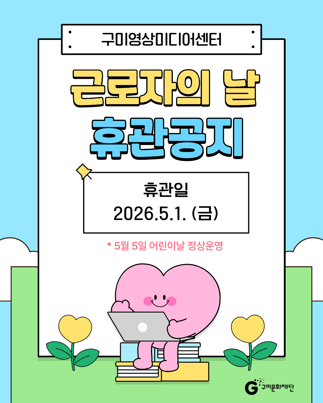 5월 1일 근로자의 날 구미영상미디어센터 휴관 안내  첨부 이미지