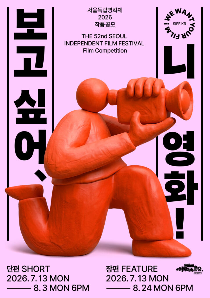 [공모] 서울독립영화제2026 작품공모 (~8/3) 첨부 이미지
