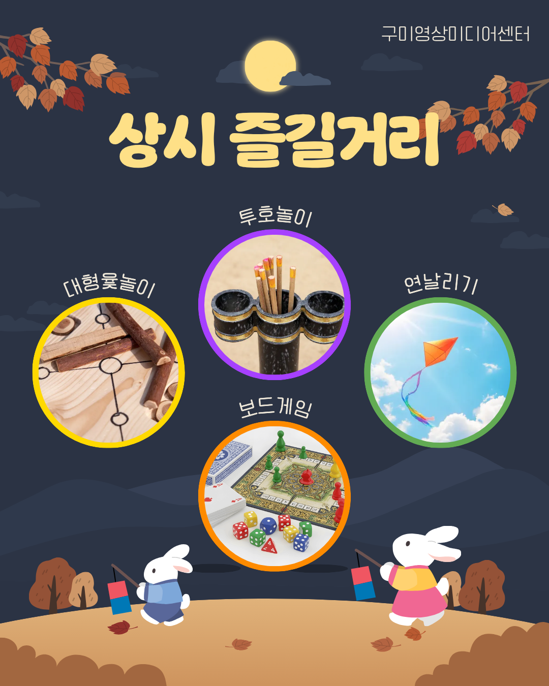 구미영상미디어센터 추석행사 <오순도순 영미씨네 한가위 마당>안내 첨부 이미지