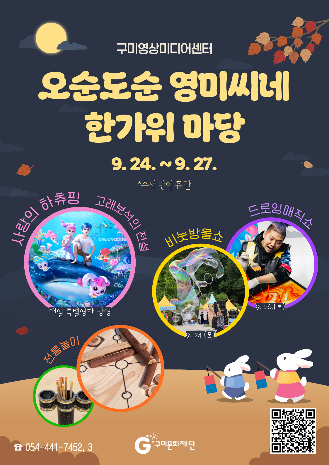 구미영상미디어센터 추석행사 <오순도순 영미씨네 한가위 마당>안내 첨부 이미지