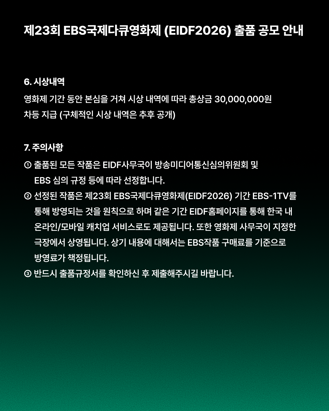 [공모] 제23회 EBS국제다큐영화제(EIDF2026) 출품 공모 (~5/8) 첨부 이미지