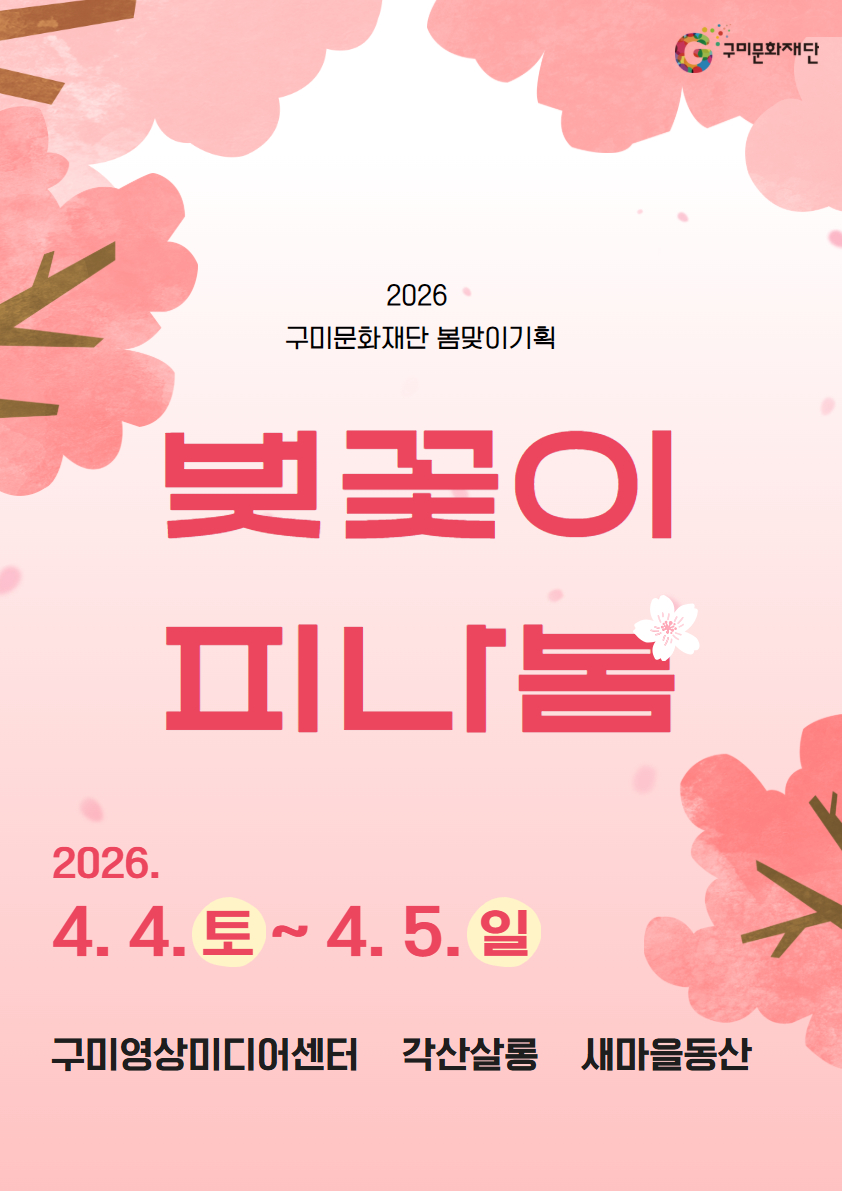 2026 구미문화재단 봄맞이 기획 「벚꽃이 피나봄」 첨부 이미지
