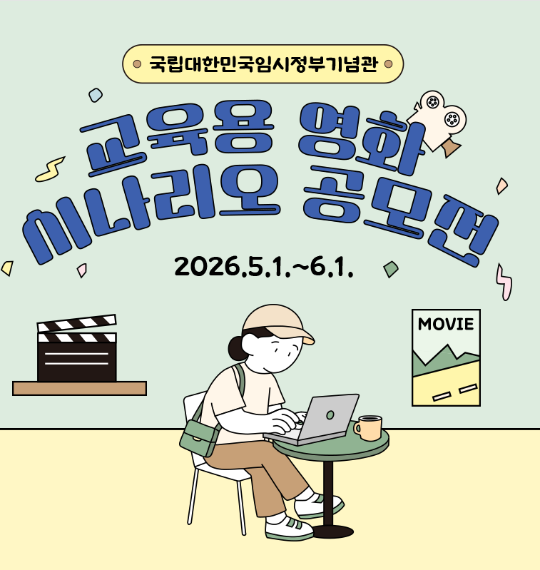 [공모] 국립대한민국임시정부기념관 교육용 영화 시나리오 공모전 (~6/1) 첨부 이미지