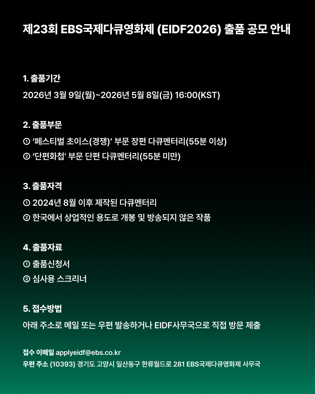 [공모] 제23회 EBS국제다큐영화제(EIDF2026) 출품 공모 (~5/8) 첨부 이미지
