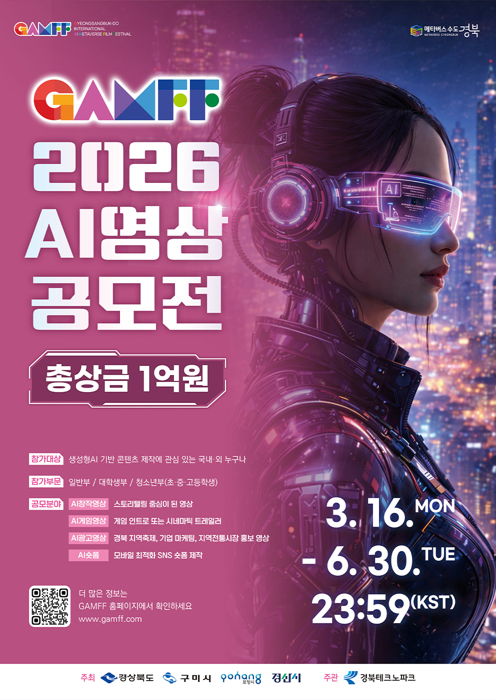 [공모] 2026 경북 국제 AI ·메타버스 영상 공모전 (~6/30) 첨부 이미지