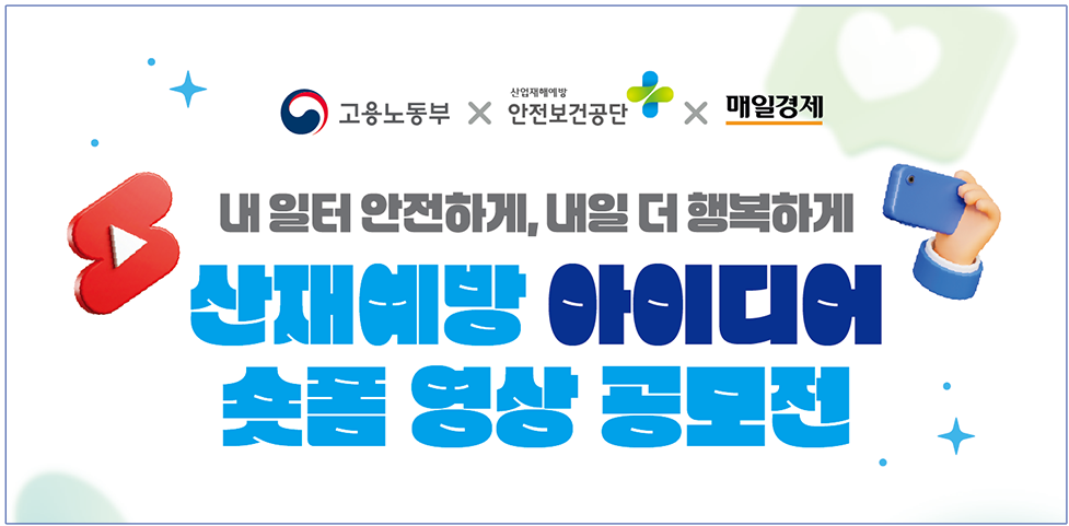[공모] 고용노동부 산재예방 아이디어 숏폼 영상 공모전 (~5/15) 첨부 이미지