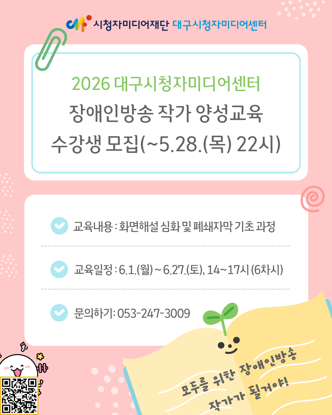 [외부교육] 2026년 장애인방송 작가 양성교육 (화면해설 심화 및 폐쇄자막 기초과정) 첨부 이미지