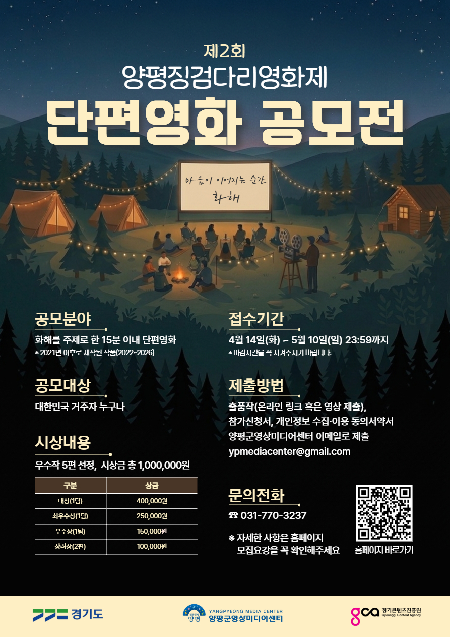 [공모] 2026년 제2회 양평징검다리영화제 단편영화 공모전 (~5/10) 첨부 이미지