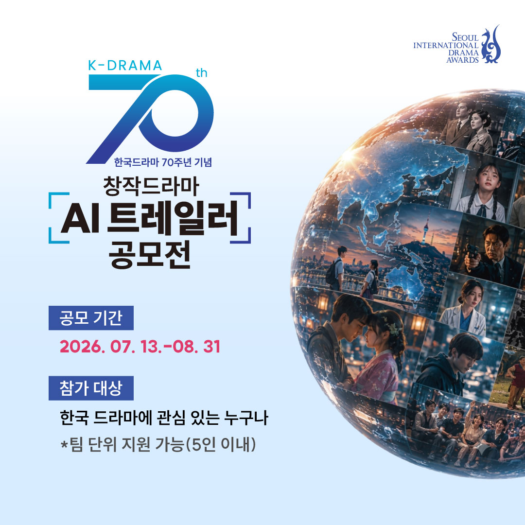 [공모] 한국드라마 70주년 기념 「창작 드라마 AI 트레일러 공모전」 (~8/31) 첨부 이미지