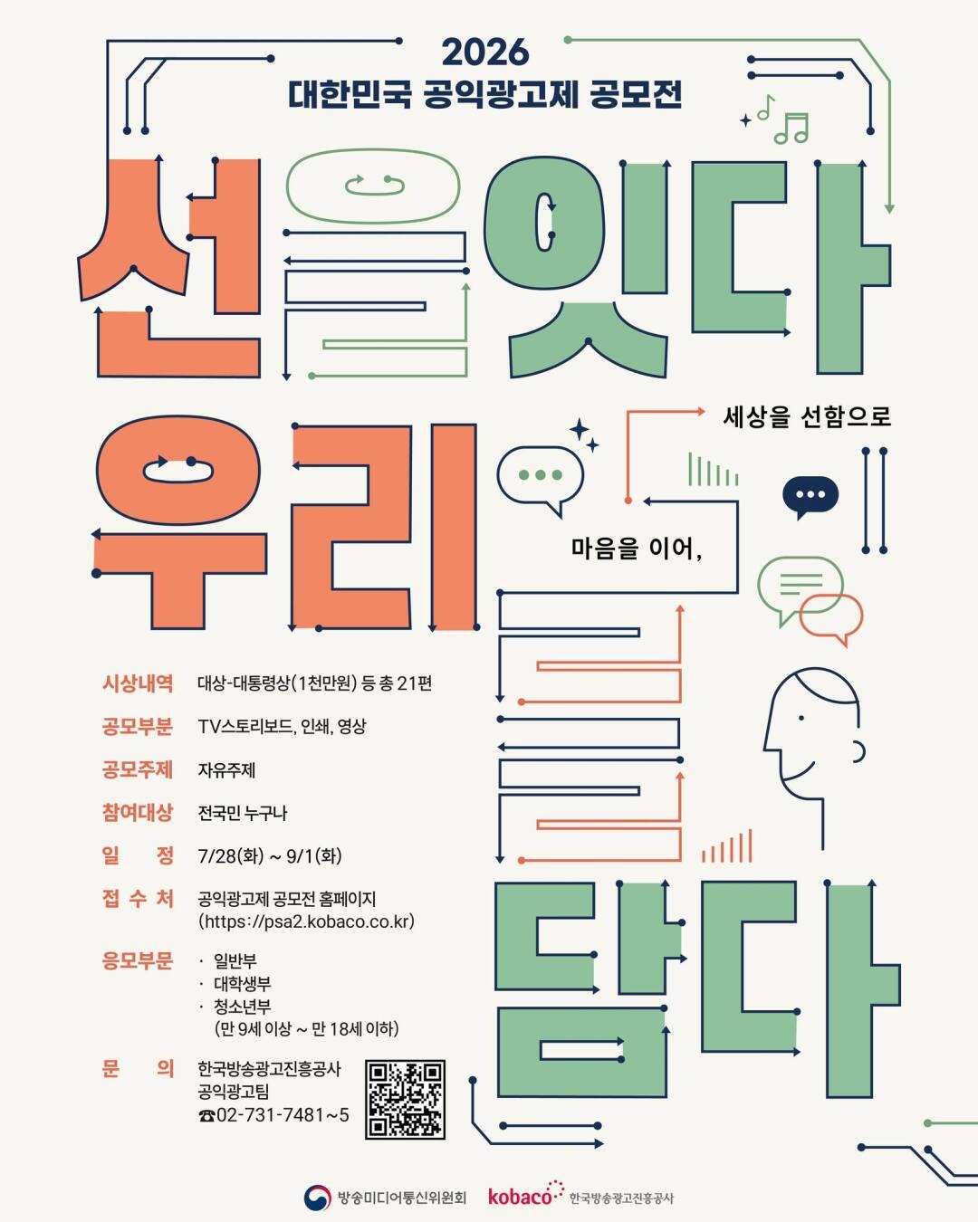 [공모] 2026 대한민국 공익광고제 공모전 〈선을 잇다 우리를 담다〉 (~9/1) 첨부 이미지