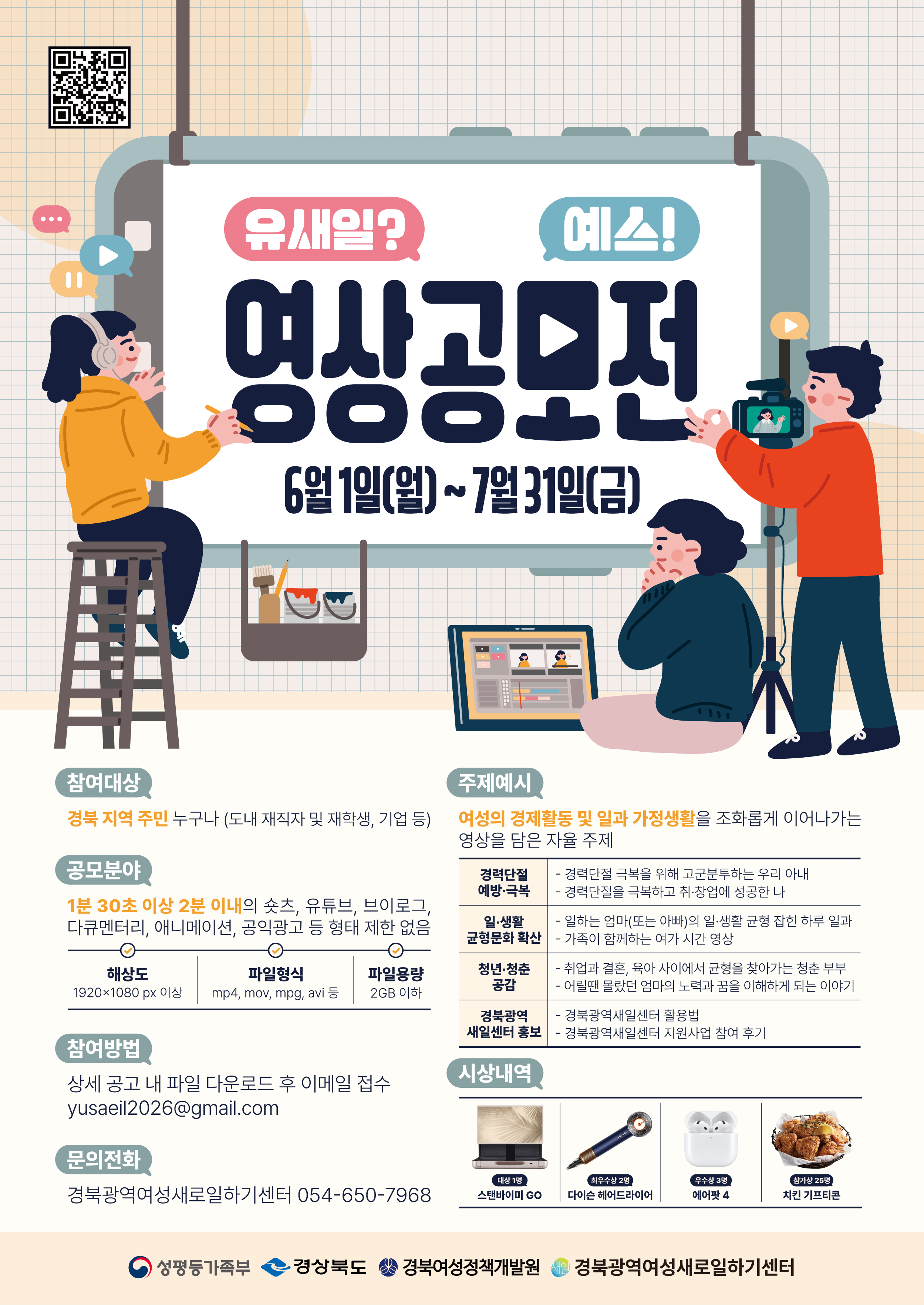 [공모] (재)경북여성정책개발원 2026년 경력단절예방 인식개선 영상 공모전 (~7/31) 첨부 이미지