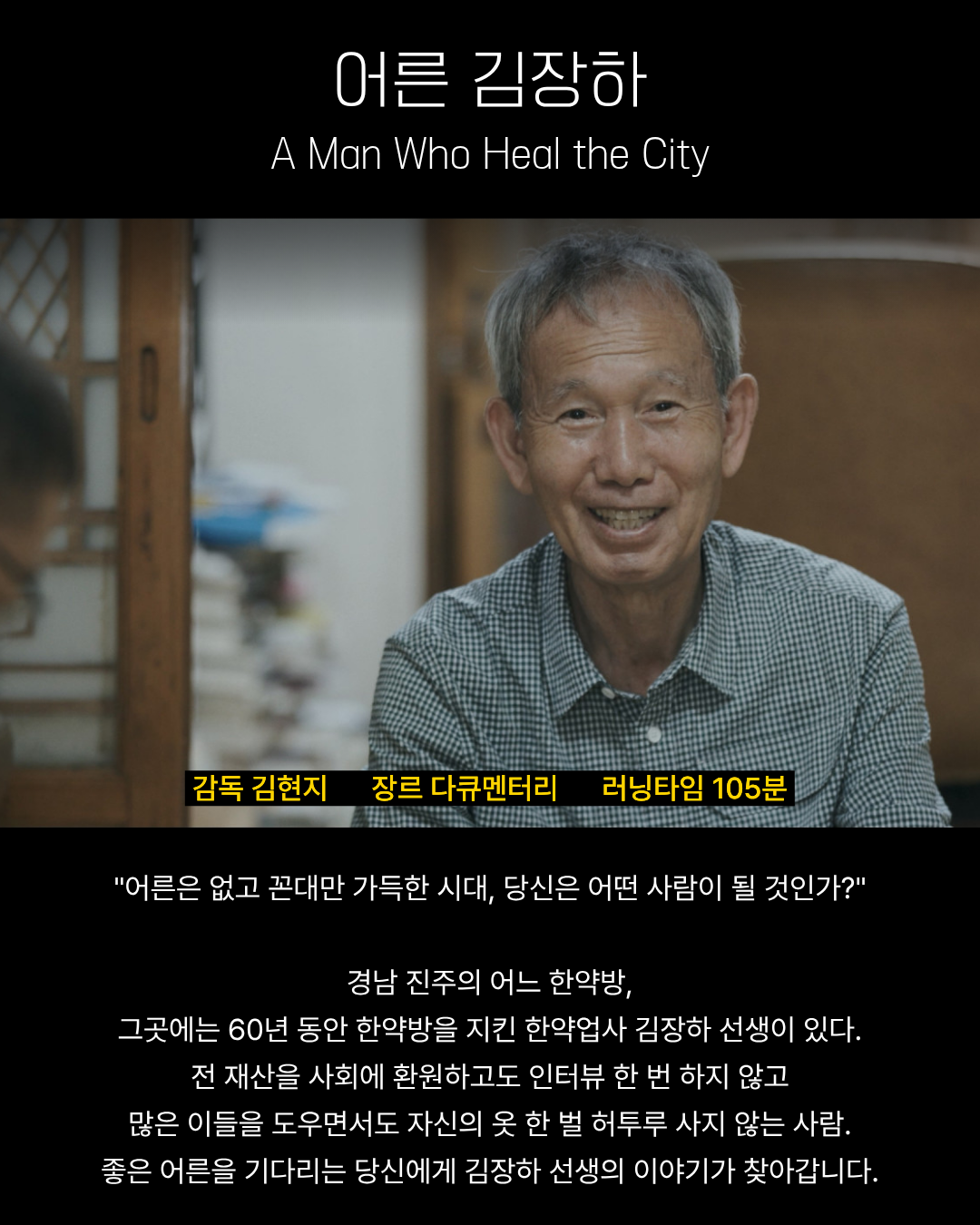 2025 형평영화제 〈어른 김장하〉 접근성 버전 순회상영회 (3/3 화) *일자 변경 첨부 이미지