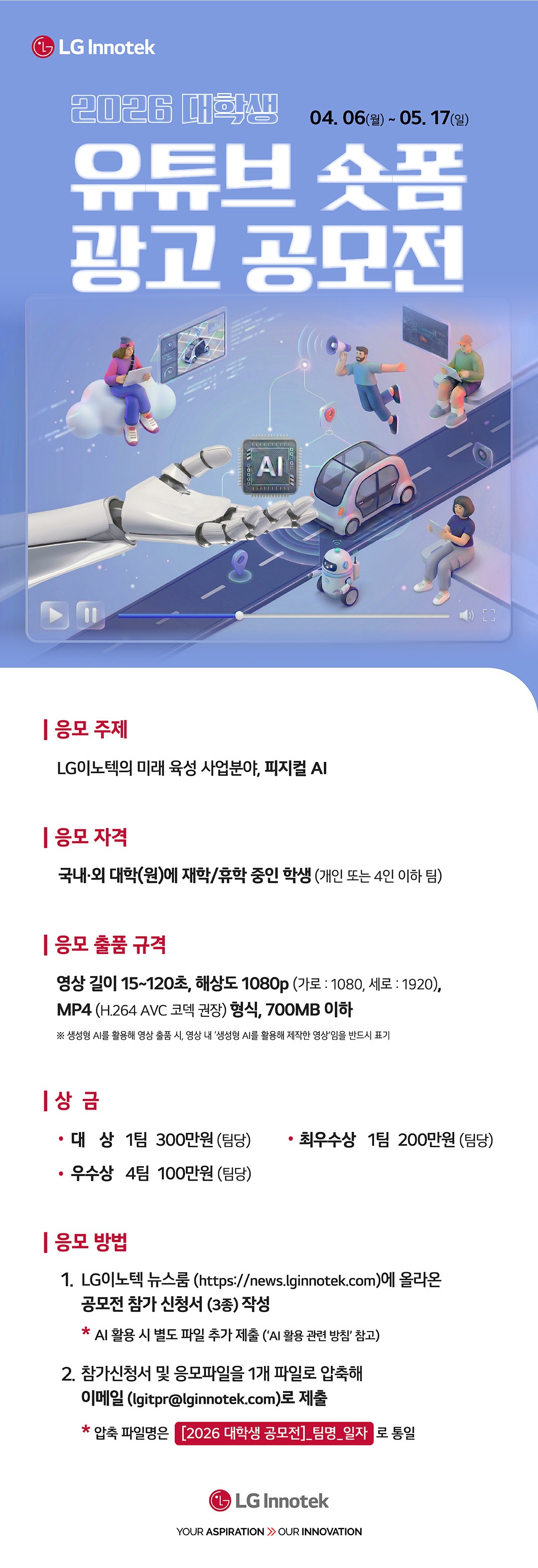 [공모] 2026 LG 이노텍 대학생 유튜브 숏폼 광고 공모전  첨부 이미지