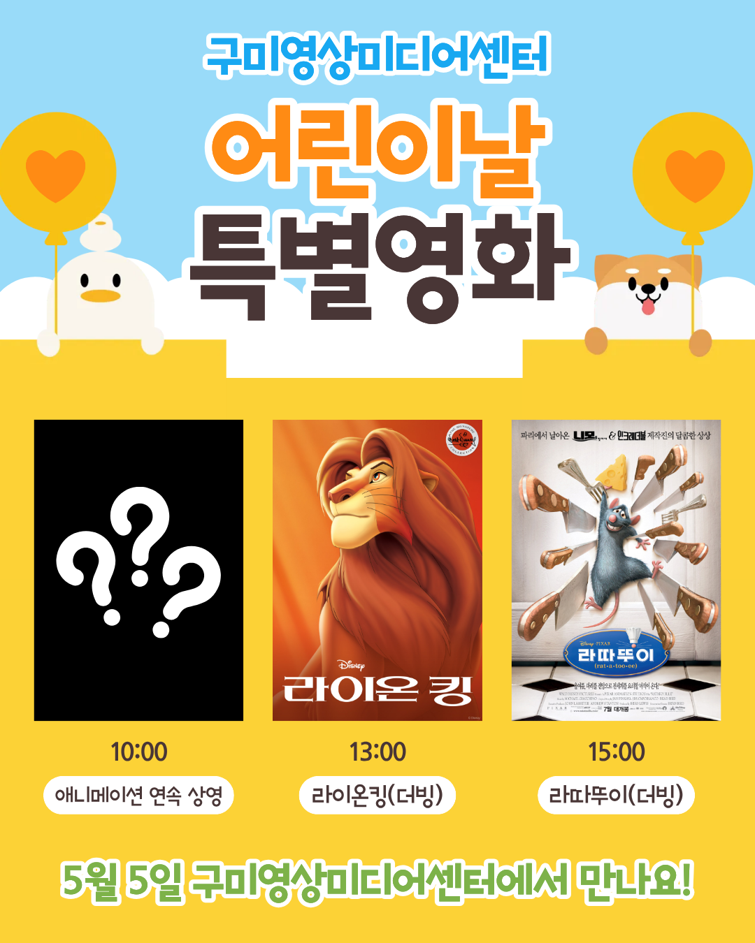 5월 5일 어린이날 특별영화 상영 안내 첨부 이미지