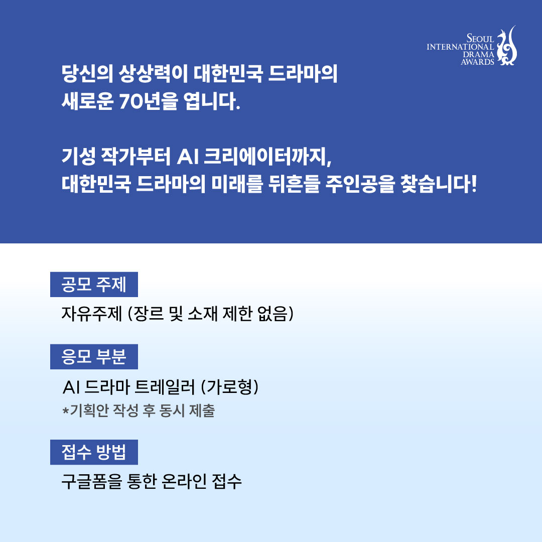 [공모] 한국드라마 70주년 기념 「창작 드라마 AI 트레일러 공모전」 (~8/31) 첨부 이미지