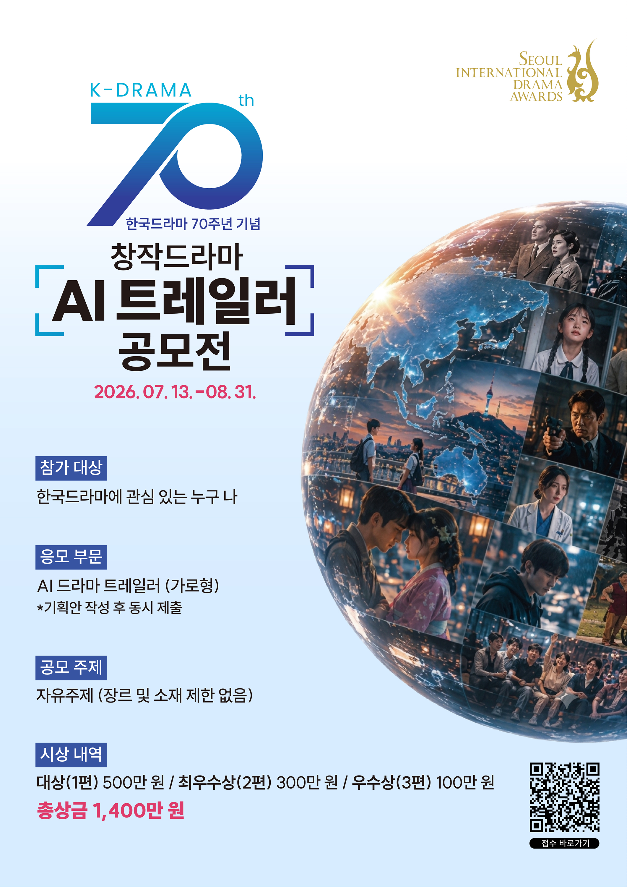 [공모] 한국드라마 70주년 기념 「창작 드라마 AI 트레일러 공모전」 (~8/31) 첨부 이미지