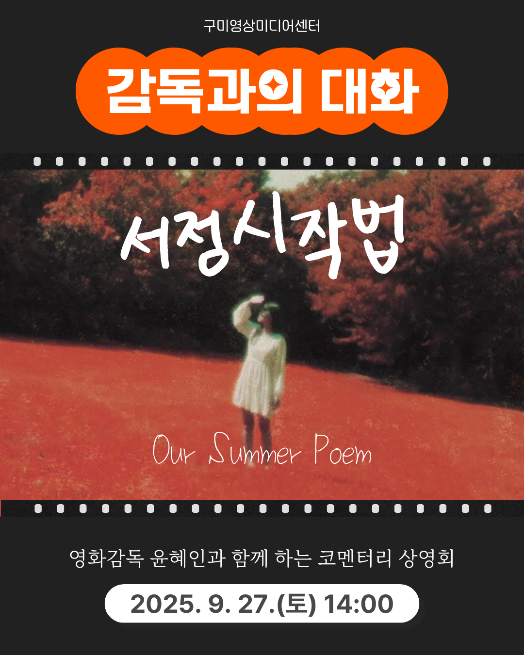 9/27(토) 감독과의 대화 <서정시작법>  첨부 이미지