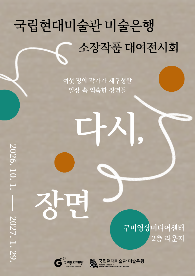 국립현대미술관 미술은행 소장품 대여전시회 《다시, 장면》  첨부 이미지