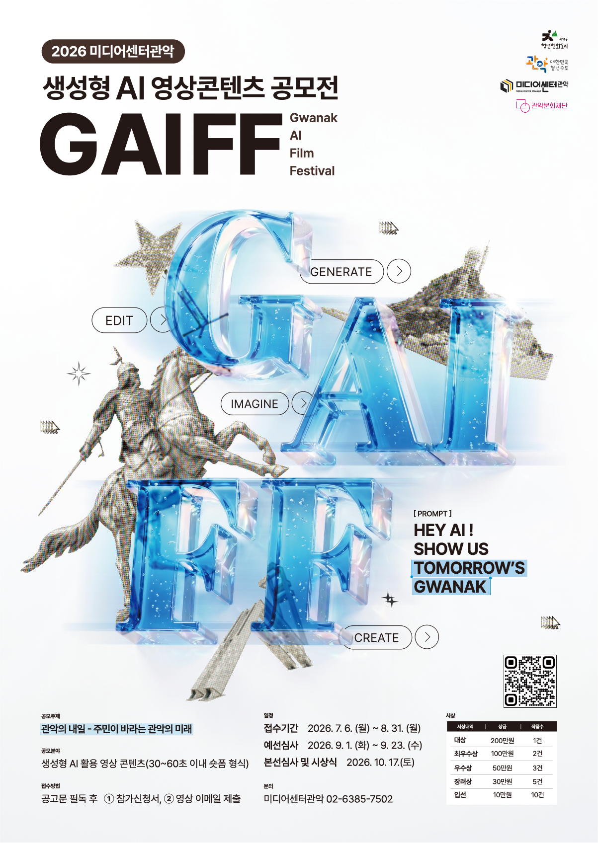 [공모] 2026 미디어센터관악 생성형 AI 영상 콘텐츠 공모전 〈GAIFF〉 (~8/31) 첨부 이미지