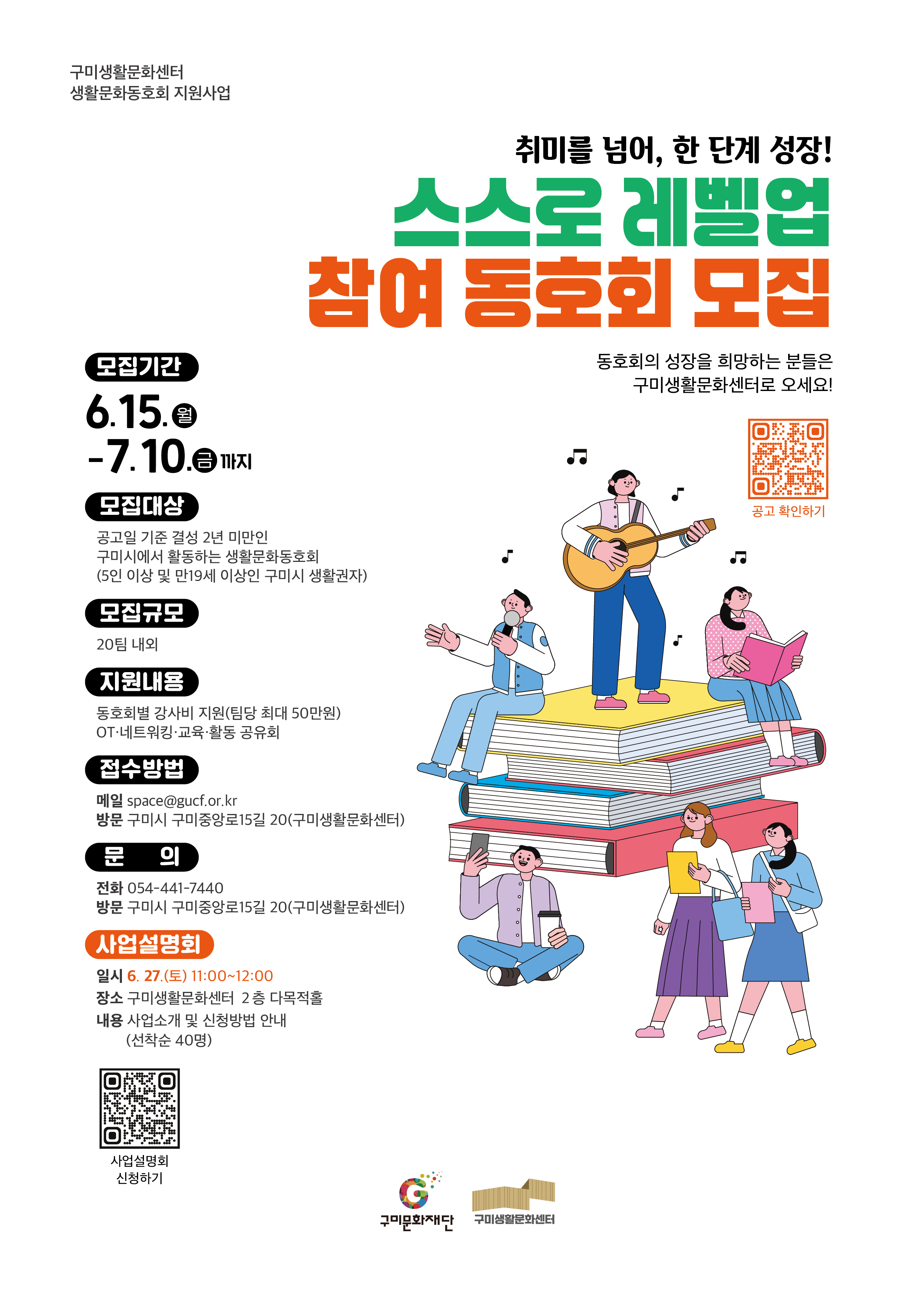 구미생활문화센터 생활문화동호회 지원사업 <스스로 레벨업> 참여 동호회 모집  첨부 이미지