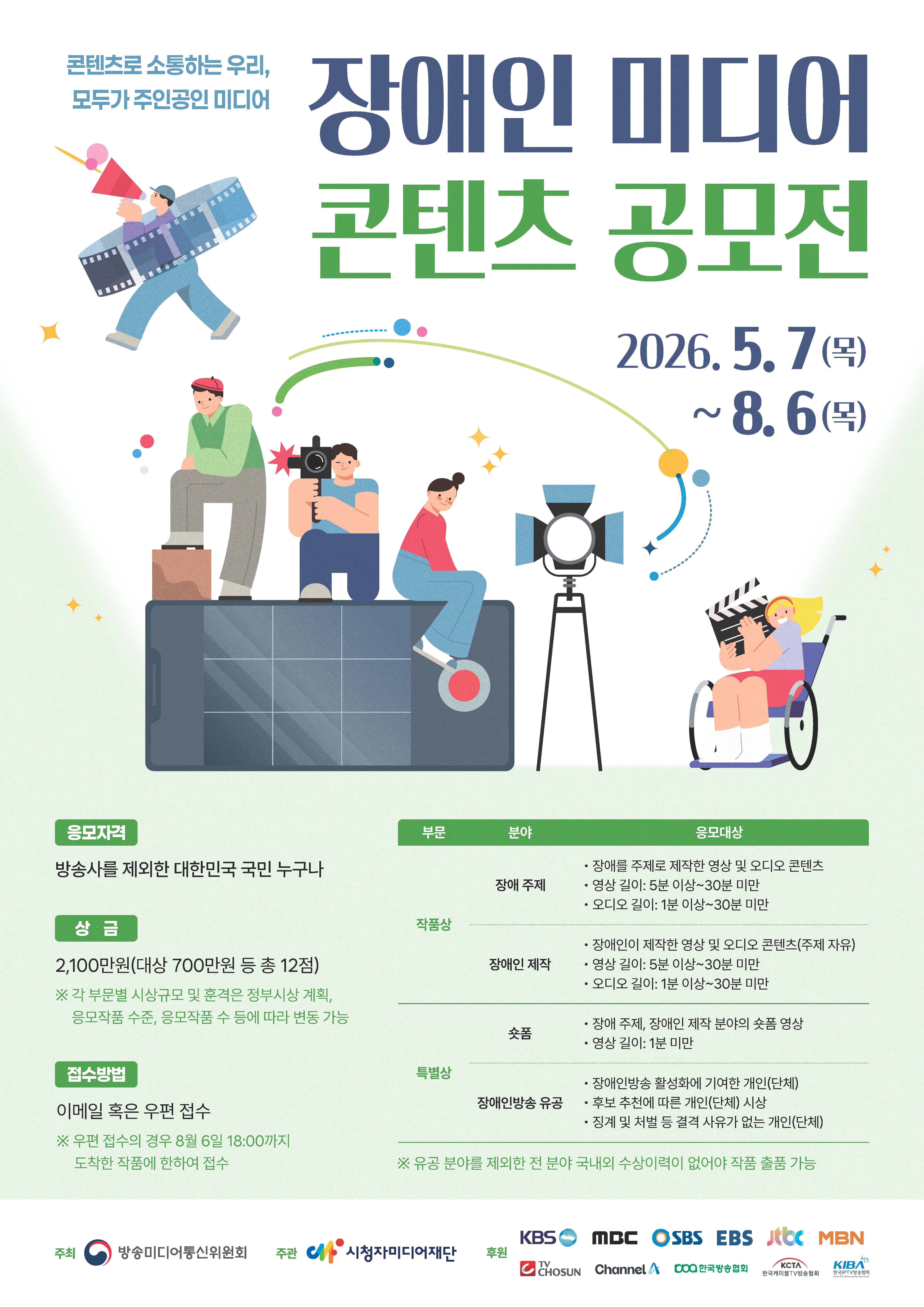 [공모] 2026 장애인 미디어 콘텐츠 공모전 (~8/6) 첨부 이미지