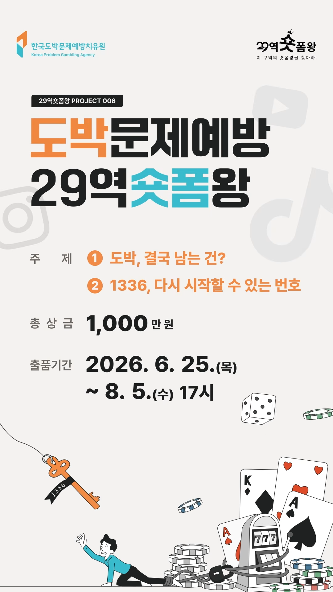 [공모] 도박문제예방 29역숏폼왕 (~8/5) 첨부 이미지