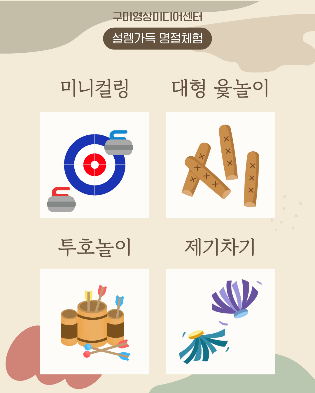 설 명절 기념 〈설렘가득 명절체험〉 안내 첨부 이미지