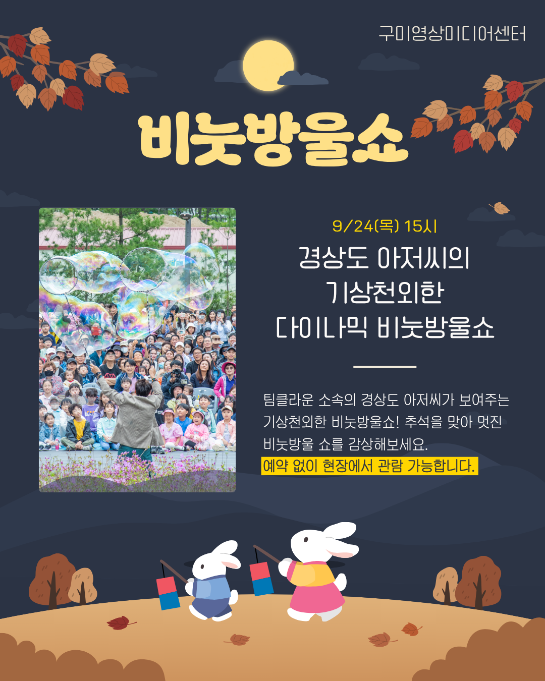 구미영상미디어센터 추석행사 <오순도순 영미씨네 한가위 마당>안내 첨부 이미지