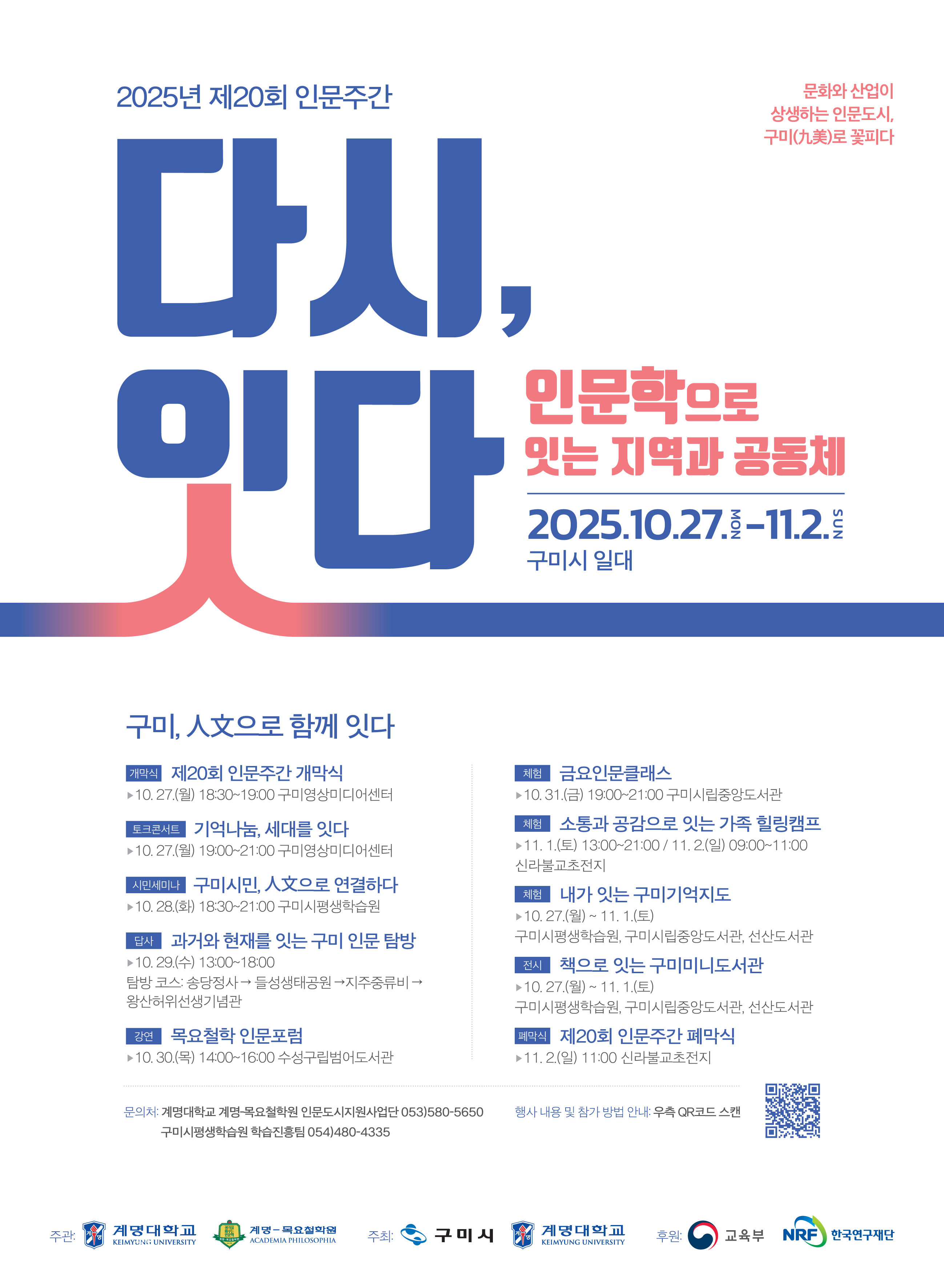[대관] 제20회 인문주간 〈다시, 잇다〉 개막식 행사 첨부 이미지