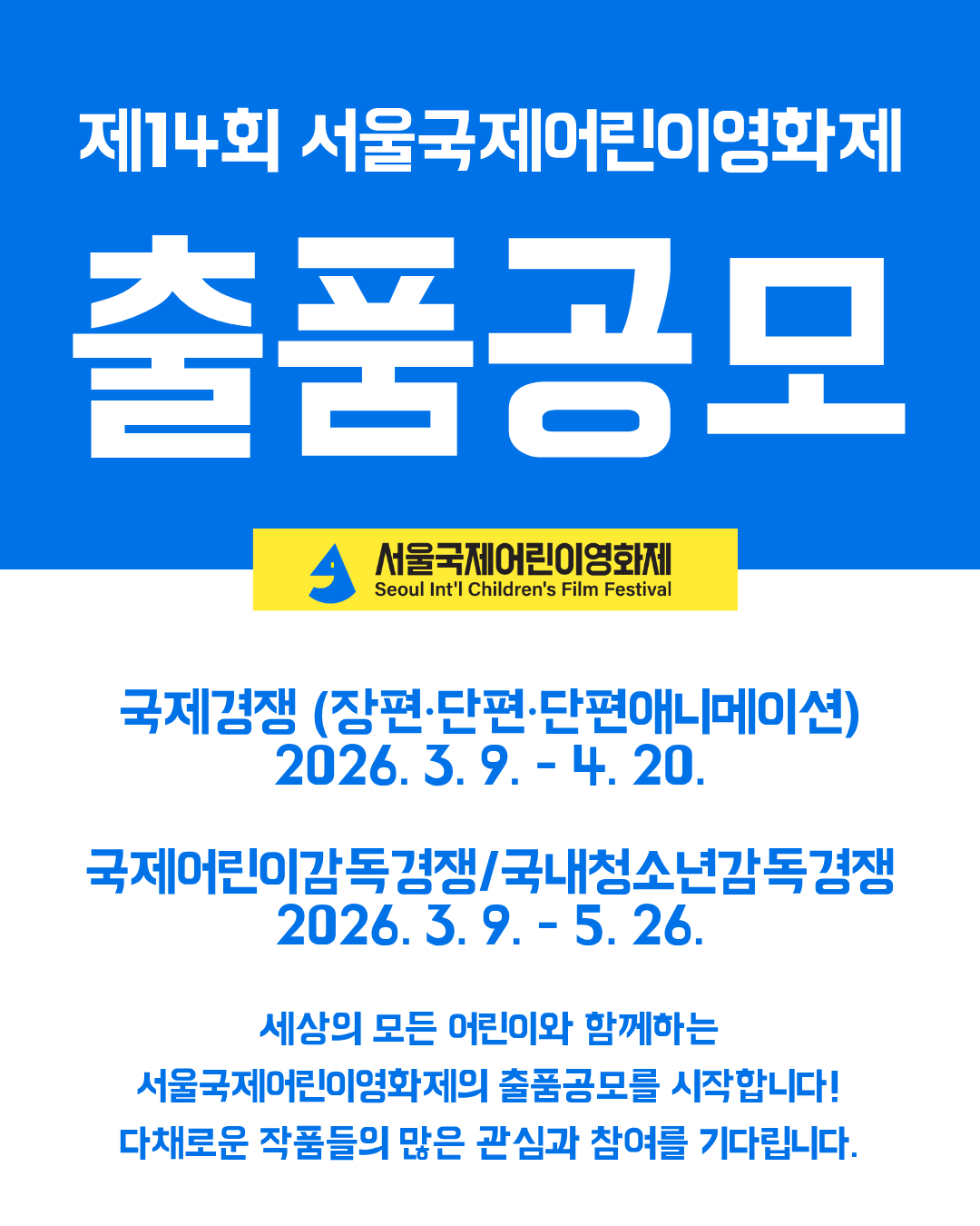 [공모] 제14회 서울국제어린이영화제 출품 공모 (~5/26 *부문별 상이) 첨부 이미지