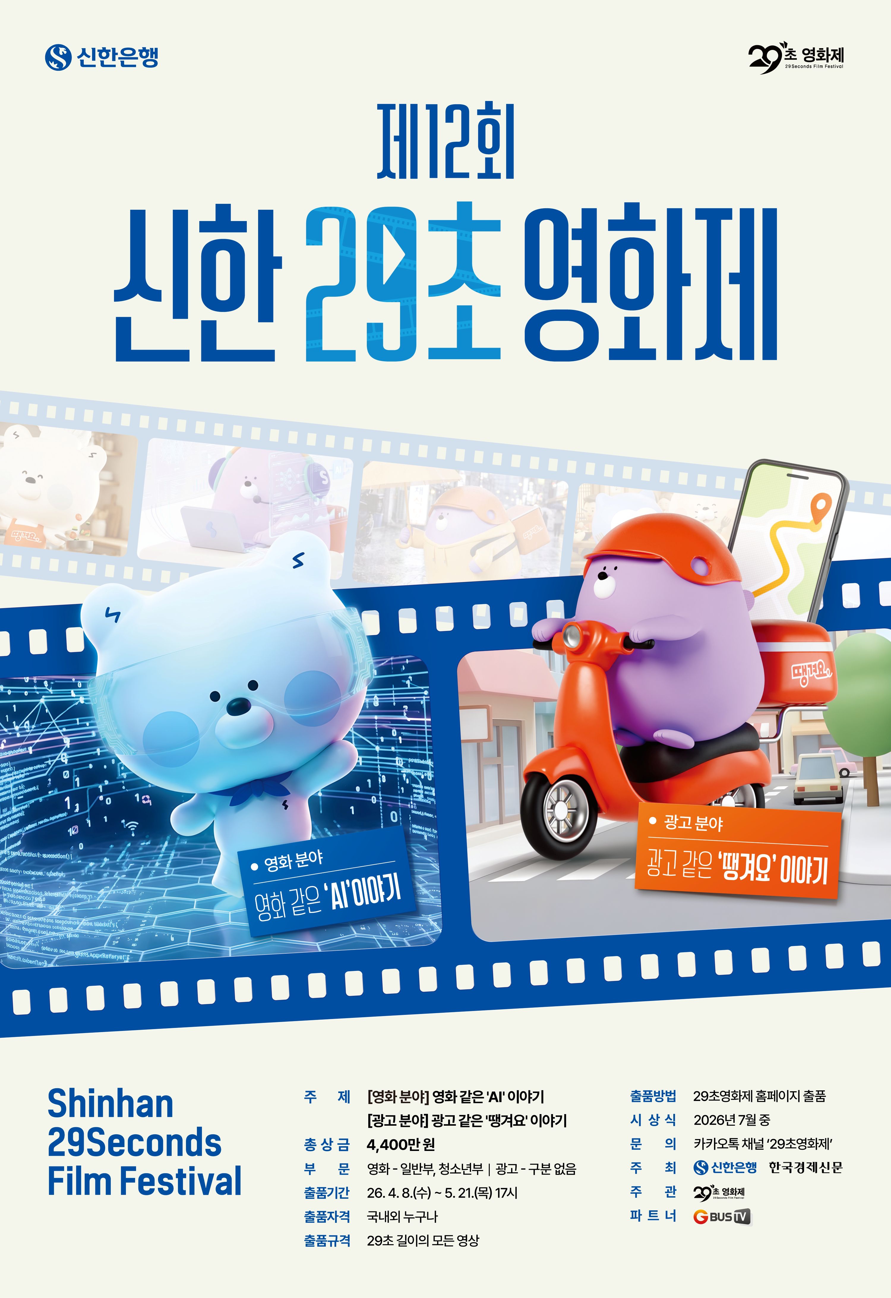 [공모] 제12회 신한 29초영화제 출품 안내 (~5/21) 첨부 이미지