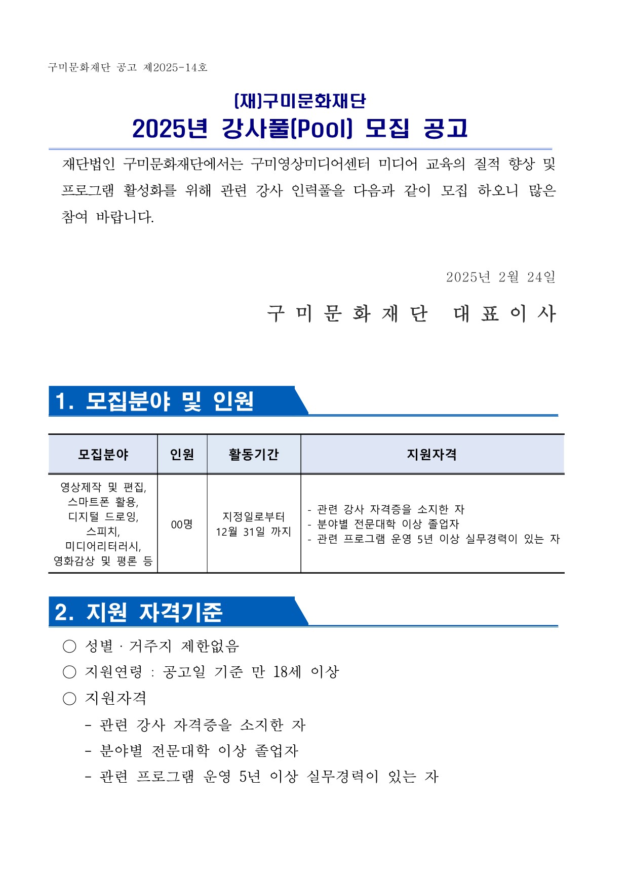 2025년 구미영상미디어센터 강사풀(Pool) 모집 공고 첨부 이미지