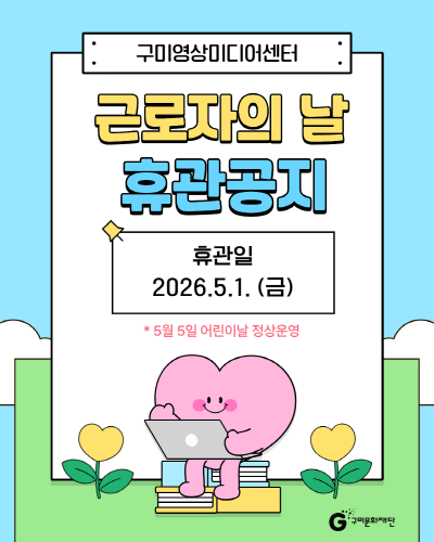 5월 1일 근로자의 날 휴관 안내